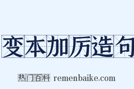 变本加厉造句是什么意思的图片